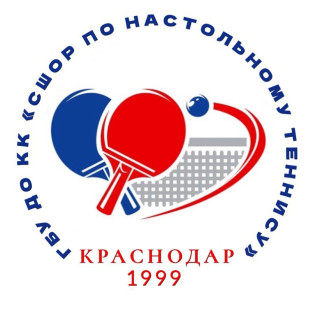 Государственное бюджетное учреждение дополнительного образования Краснодарского края " Спортивная школа олимпийского резерва по настольному теннису"